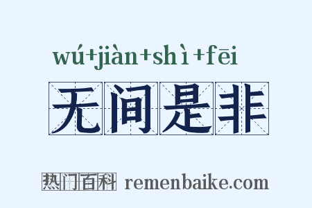 无间是非是什么意思的图片